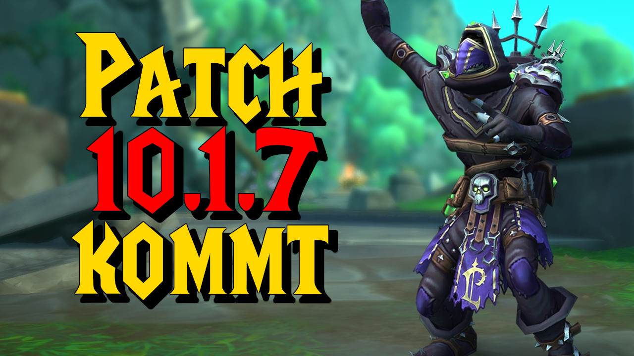 WoW: Patch 10.1.7 kommt schon – Traditionsrüstung für Nachtelfen, Untote und neue Events